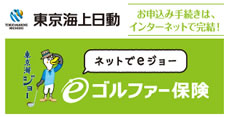 東京海上日動eゴルファー保険:保険ブレイン（株式会社 ブレインサポート）
